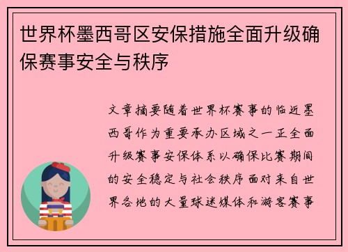 世界杯墨西哥区安保措施全面升级确保赛事安全与秩序 世界杯墨西哥区安保措施全面升级确保赛事安全与秩序
