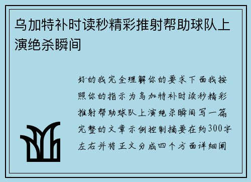 乌加特补时读秒精彩推射帮助球队上演绝杀瞬间 乌加特补时读秒精彩推射帮助球队上演绝杀瞬间