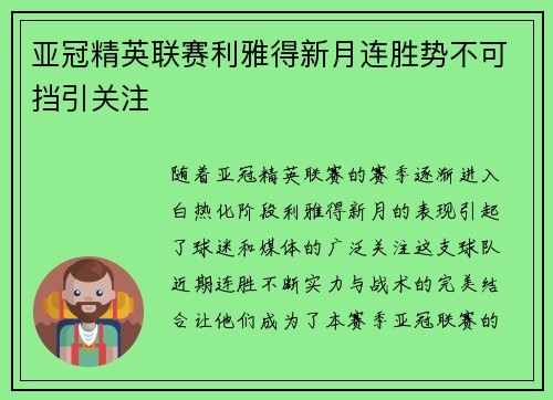 亚冠精英联赛利雅得新月连胜势不可挡引关注 亚冠精英联赛利雅得新月连胜势不可挡引关注