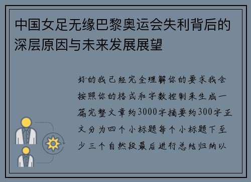 中国女足无缘巴黎奥运会失利背后的深层原因与未来发展展望 中国女足无缘巴黎奥运会失利背后的深层原因与未来发展展望