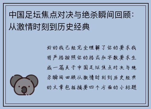 中国足坛焦点对决与绝杀瞬间回顾:从激情时刻到历史经典 中国足坛焦点对决与绝杀瞬间回顾:从激情时刻到历史经典