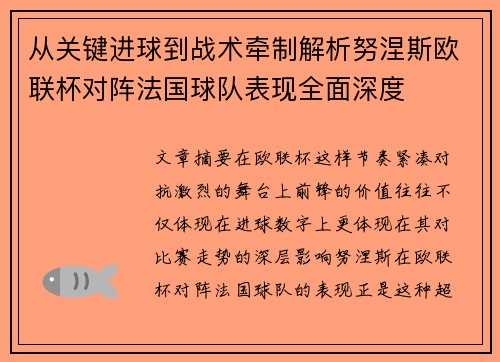 从关键进球到战术牵制解析努涅斯欧联杯对阵法国球队表现全面深度 从关键进球到战术牵制解析努涅斯欧联杯对阵法国球队表现全面深度