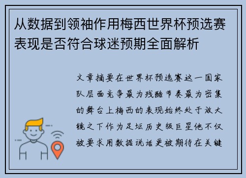 从数据到领袖作用梅西世界杯预选赛表现是否符合球迷预期全面解析 从数据到领袖作用梅西世界杯预选赛表现是否符合球迷预期全面解析