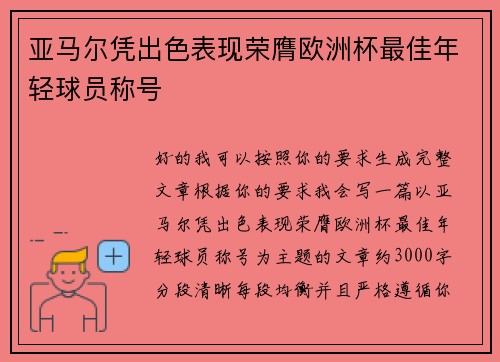 亚马尔凭出色表现荣膺欧洲杯最佳年轻球员称号 亚马尔凭出色表现荣膺欧洲杯最佳年轻球员称号