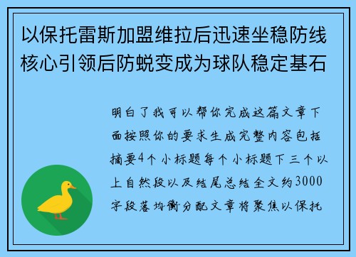 以保托雷斯加盟维拉后迅速坐稳防线核心引领后防蜕变成为球队稳定基石 以保托雷斯加盟维拉后迅速坐稳防线核心引领后防蜕变成为球队稳定基石