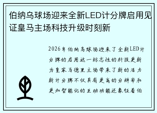 伯纳乌球场迎来全新LED计分牌启用见证皇马主场科技升级时刻新 伯纳乌球场迎来全新LED计分牌启用见证皇马主场科技升级时刻新