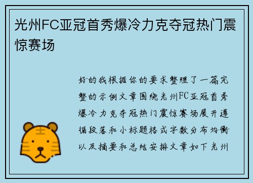 光州FC亚冠首秀爆冷力克夺冠热门震惊赛场 光州FC亚冠首秀爆冷力克夺冠热门震惊赛场