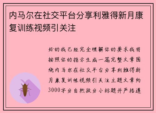 内马尔在社交平台分享利雅得新月康复训练视频引关注 内马尔在社交平台分享利雅得新月康复训练视频引关注