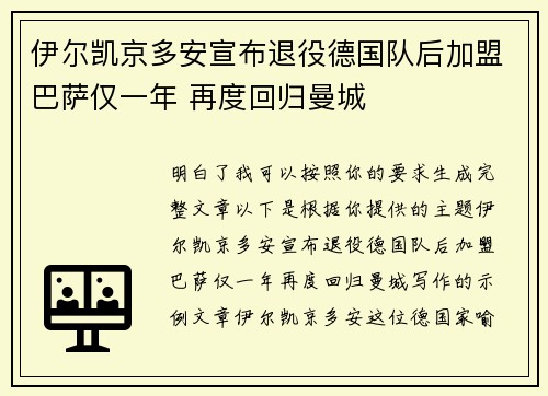 伊尔凯京多安宣布退役德国队后加盟巴萨仅一年 再度回归曼城 伊尔凯京多安宣布退役德国队后加盟巴萨仅一年 再度回归曼城