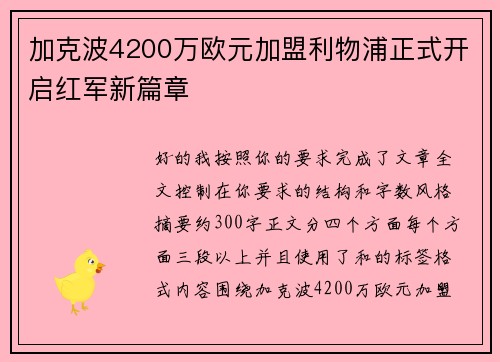 加克波4200万欧元加盟利物浦正式开启红军新篇章 加克波4200万欧元加盟利物浦正式开启红军新篇章