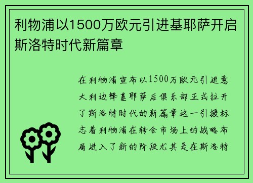 利物浦以1500万欧元引进基耶萨开启斯洛特时代新篇章 利物浦以1500万欧元引进基耶萨开启斯洛特时代新篇章