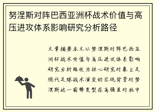 努涅斯对阵巴西亚洲杯战术价值与高压进攻体系影响研究分析路径 努涅斯对阵巴西亚洲杯战术价值与高压进攻体系影响研究分析路径