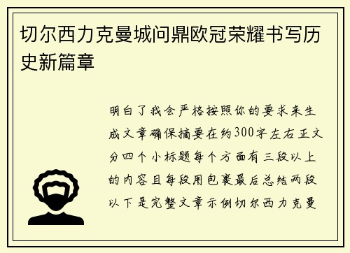 切尔西力克曼城问鼎欧冠荣耀书写历史新篇章