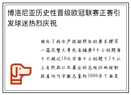 博洛尼亚历史性晋级欧冠联赛正赛引发球迷热烈庆祝 博洛尼亚历史性晋级欧冠联赛正赛引发球迷热烈庆祝
