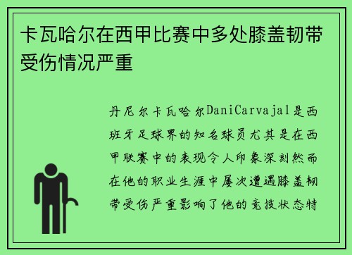 卡瓦哈尔在西甲比赛中多处膝盖韧带受伤情况严重 卡瓦哈尔在西甲比赛中多处膝盖韧带受伤情况严重