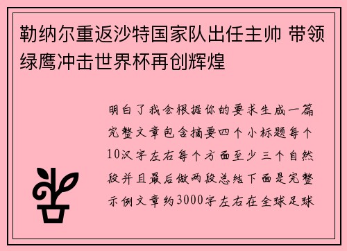 勒纳尔重返沙特国家队出任主帅 带领绿鹰冲击世界杯再创辉煌 勒纳尔重返沙特国家队出任主帅 带领绿鹰冲击世界杯再创辉煌
