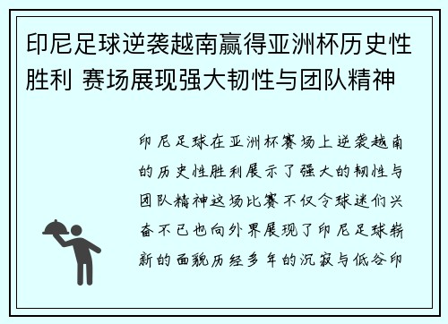 印尼足球逆袭越南赢得亚洲杯历史性胜利 赛场展现强大韧性与团队精神 印尼足球逆袭越南赢得亚洲杯历史性胜利 赛场展现强大韧性与团队精神