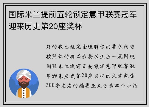 国际米兰提前五轮锁定意甲联赛冠军迎来历史第20座奖杯 国际米兰提前五轮锁定意甲联赛冠军迎来历史第20座奖杯