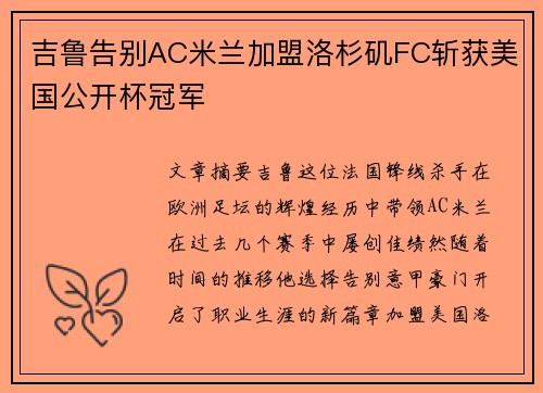 吉鲁告别AC米兰加盟洛杉矶FC斩获美国公开杯冠军 吉鲁告别AC米兰加盟洛杉矶FC斩获美国公开杯冠军