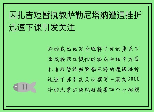 因扎吉短暂执教萨勒尼塔纳遭遇挫折迅速下课引发关注 因扎吉短暂执教萨勒尼塔纳遭遇挫折迅速下课引发关注