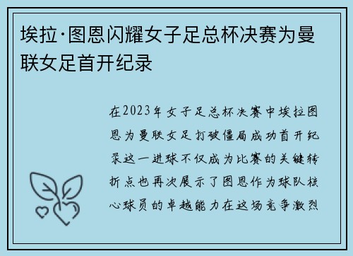 埃拉·图恩闪耀女子足总杯决赛为曼联女足首开纪录 埃拉·图恩闪耀女子足总杯决赛为曼联女足首开纪录