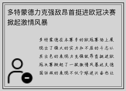 多特蒙德力克强敌昂首挺进欧冠决赛掀起激情风暴 多特蒙德力克强敌昂首挺进欧冠决赛掀起激情风暴