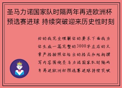圣马力诺国家队时隔两年再进欧洲杯预选赛进球 持续突破迎来历史性时刻 圣马力诺国家队时隔两年再进欧洲杯预选赛进球 持续突破迎来历史性时刻