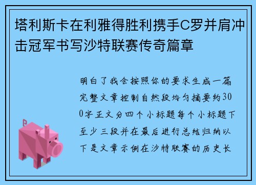 塔利斯卡在利雅得胜利携手C罗并肩冲击冠军书写沙特联赛传奇篇章 塔利斯卡在利雅得胜利携手C罗并肩冲击冠军书写沙特联赛传奇篇章