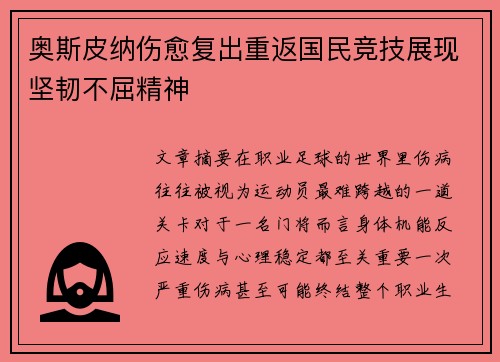 奥斯皮纳伤愈复出重返国民竞技展现坚韧不屈精神 奥斯皮纳伤愈复出重返国民竞技展现坚韧不屈精神