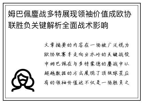 姆巴佩鏖战多特展现领袖价值成欧协联胜负关键解析全面战术影响 姆巴佩鏖战多特展现领袖价值成欧协联胜负关键解析全面战术影响