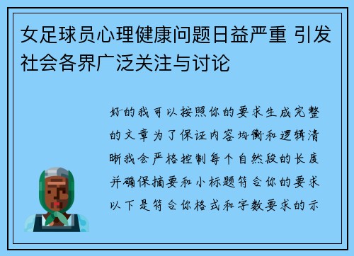 女足球员心理健康问题日益严重 引发社会各界广泛关注与讨论 女足球员心理健康问题日益严重 引发社会各界广泛关注与讨论
