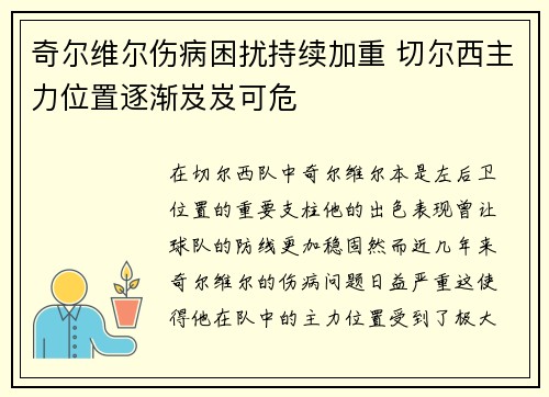 奇尔维尔伤病困扰持续加重 切尔西主力位置逐渐岌岌可危 奇尔维尔伤病困扰持续加重 切尔西主力位置逐渐岌岌可危