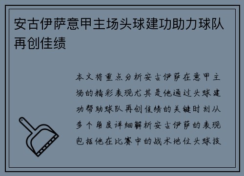 安古伊萨意甲主场头球建功助力球队再创佳绩