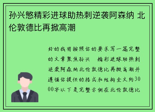孙兴慜精彩进球助热刺逆袭阿森纳 北伦敦德比再掀高潮 孙兴慜精彩进球助热刺逆袭阿森纳 北伦敦德比再掀高潮