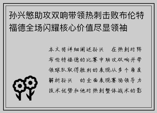 孙兴慜助攻双响带领热刺击败布伦特福德全场闪耀核心价值尽显领袖 孙兴慜助攻双响带领热刺击败布伦特福德全场闪耀核心价值尽显领袖