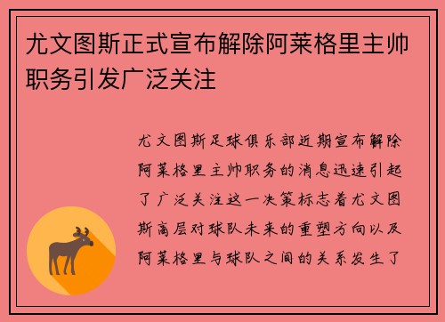 尤文图斯正式宣布解除阿莱格里主帅职务引发广泛关注 尤文图斯正式宣布解除阿莱格里主帅职务引发广泛关注