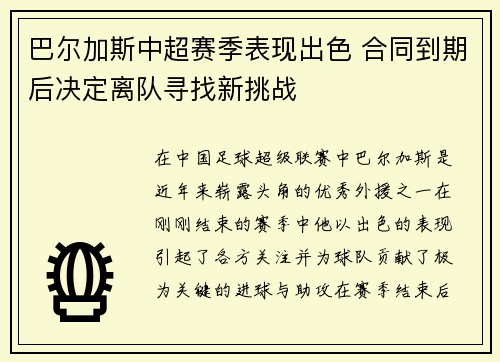 巴尔加斯中超赛季表现出色 合同到期后决定离队寻找新挑战 巴尔加斯中超赛季表现出色 合同到期后决定离队寻找新挑战
