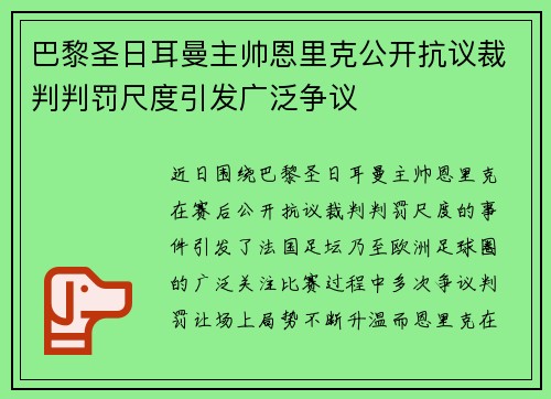 巴黎圣日耳曼主帅恩里克公开抗议裁判判罚尺度引发广泛争议 巴黎圣日耳曼主帅恩里克公开抗议裁判判罚尺度引发广泛争议