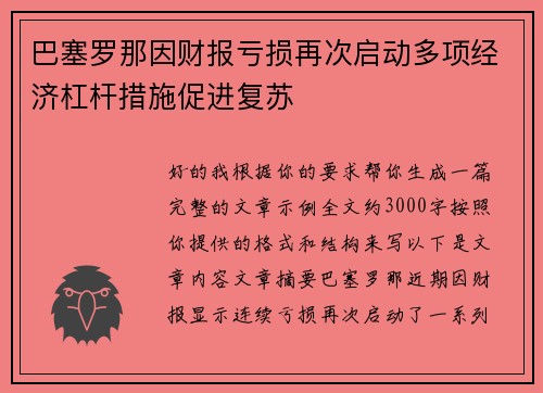 巴塞罗那因财报亏损再次启动多项经济杠杆措施促进复苏 巴塞罗那因财报亏损再次启动多项经济杠杆措施促进复苏