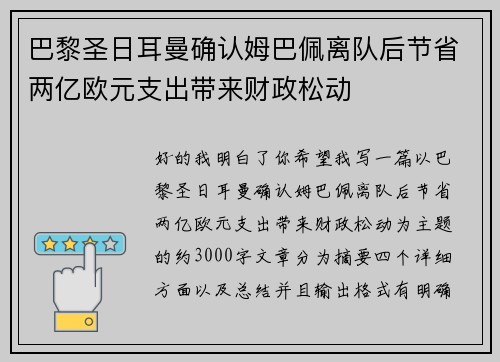 巴黎圣日耳曼确认姆巴佩离队后节省两亿欧元支出带来财政松动 巴黎圣日耳曼确认姆巴佩离队后节省两亿欧元支出带来财政松动