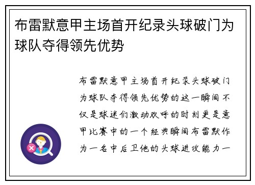 布雷默意甲主场首开纪录头球破门为球队夺得领先优势