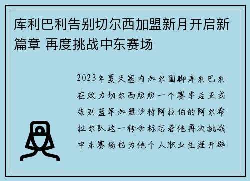 库利巴利告别切尔西加盟新月开启新篇章 再度挑战中东赛场 库利巴利告别切尔西加盟新月开启新篇章 再度挑战中东赛场
