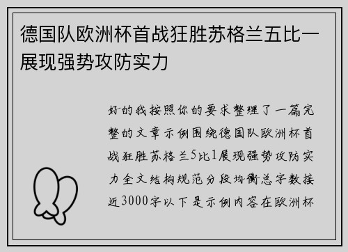 德国队欧洲杯首战狂胜苏格兰五比一展现强势攻防实力 德国队欧洲杯首战狂胜苏格兰五比一展现强势攻防实力
