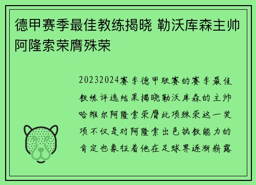 德甲赛季最佳教练揭晓 勒沃库森主帅阿隆索荣膺殊荣