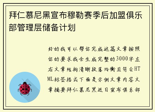 拜仁慕尼黑宣布穆勒赛季后加盟俱乐部管理层储备计划 拜仁慕尼黑宣布穆勒赛季后加盟俱乐部管理层储备计划