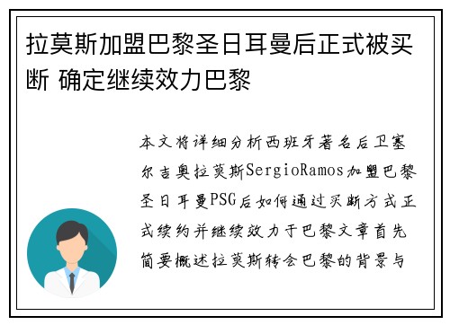 拉莫斯加盟巴黎圣日耳曼后正式被买断 确定继续效力巴黎 拉莫斯加盟巴黎圣日耳曼后正式被买断 确定继续效力巴黎