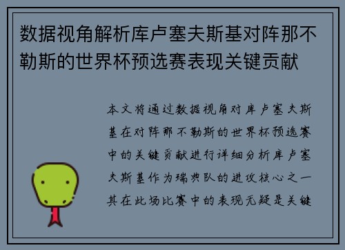 数据视角解析库卢塞夫斯基对阵那不勒斯的世界杯预选赛表现关键贡献 数据视角解析库卢塞夫斯基对阵那不勒斯的世界杯预选赛表现关键贡献