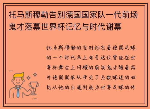 托马斯穆勒告别德国国家队一代前场鬼才落幕世界杯记忆与时代谢幕 托马斯穆勒告别德国国家队一代前场鬼才落幕世界杯记忆与时代谢幕