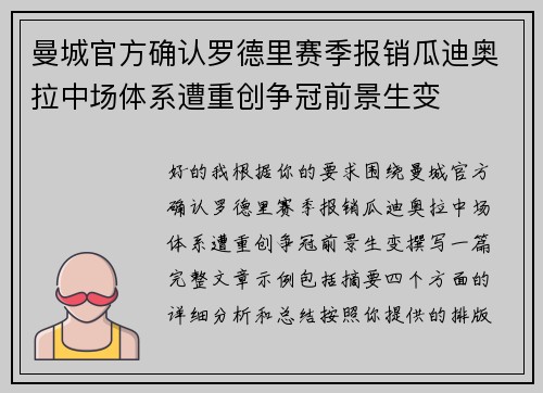 曼城官方确认罗德里赛季报销瓜迪奥拉中场体系遭重创争冠前景生变