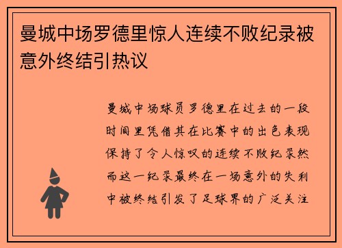 曼城中场罗德里惊人连续不败纪录被意外终结引热议 曼城中场罗德里惊人连续不败纪录被意外终结引热议